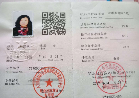 咨询师刘丽艳的职业证书