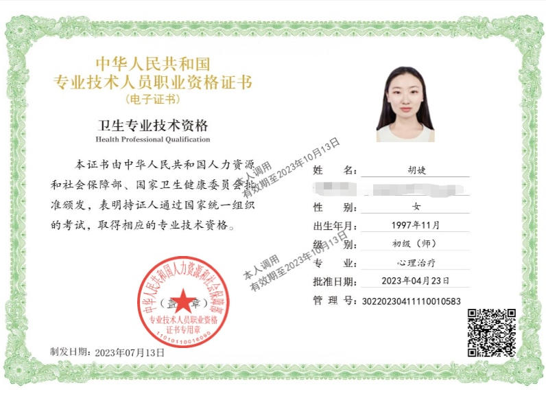 咨询师胡婕的职业证书