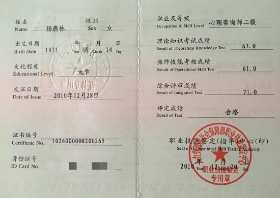 咨询师杨燕林的职业证书