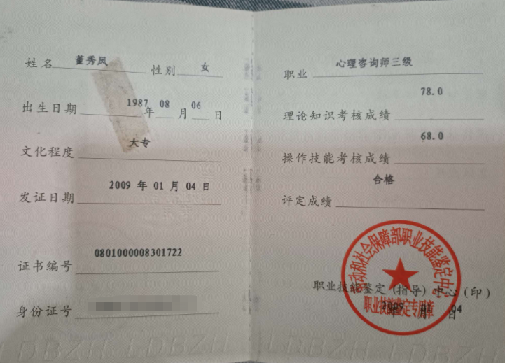 咨询师董秀凤的职业证书