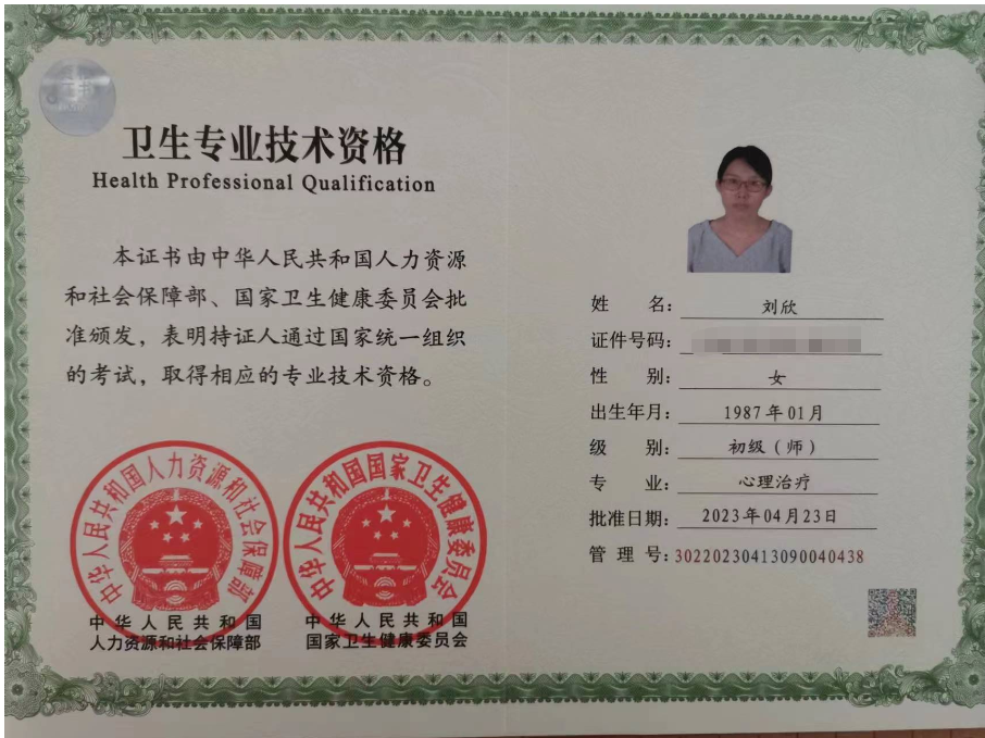 咨询师刘欣的职业证书