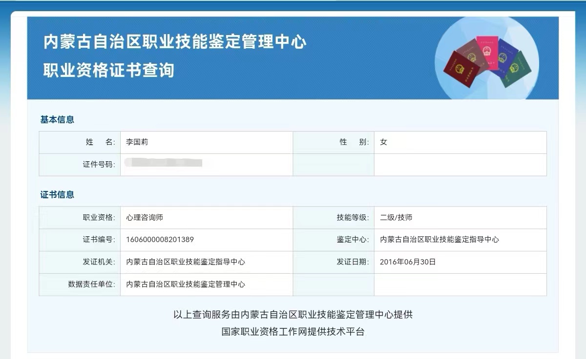 咨询师李国莉的职业证书