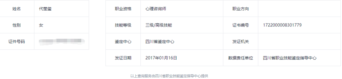 咨询师代莹玺的职业证书