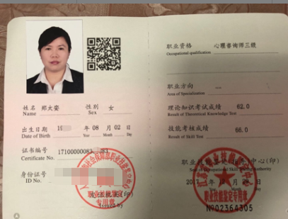 咨询师郑太娈的职业证书