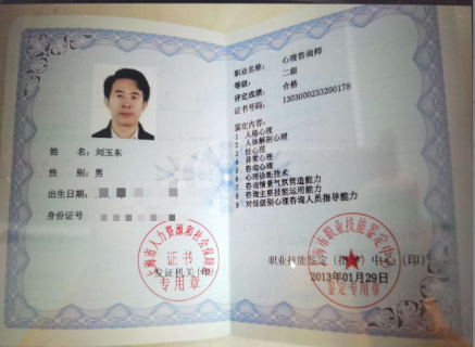 咨询师刘玉东的职业证书