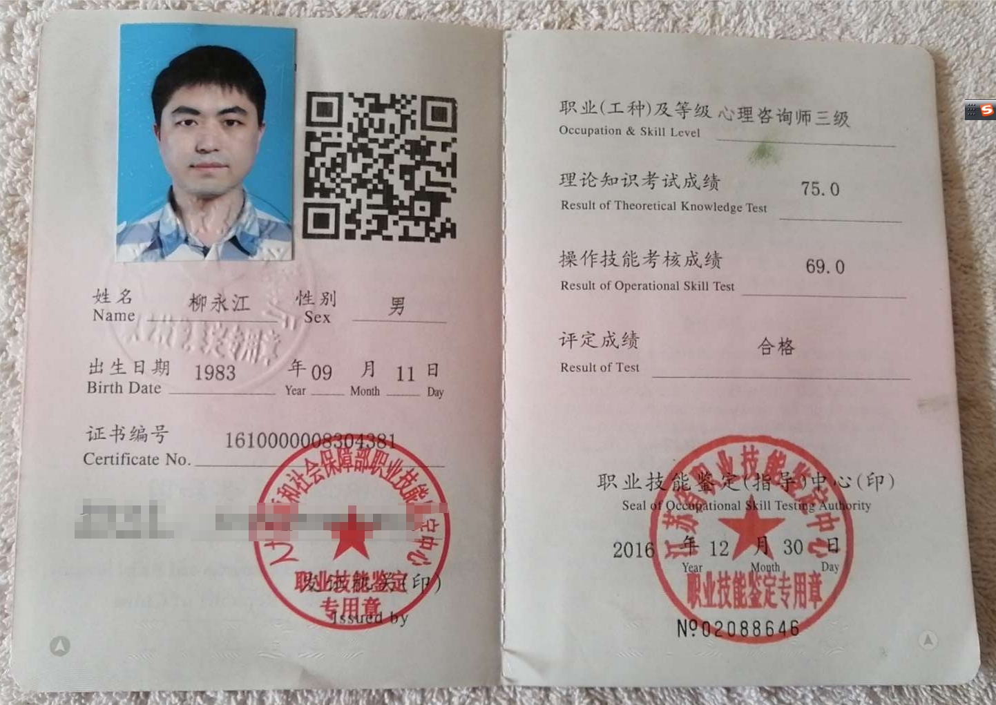 咨询师柳永江的职业证书