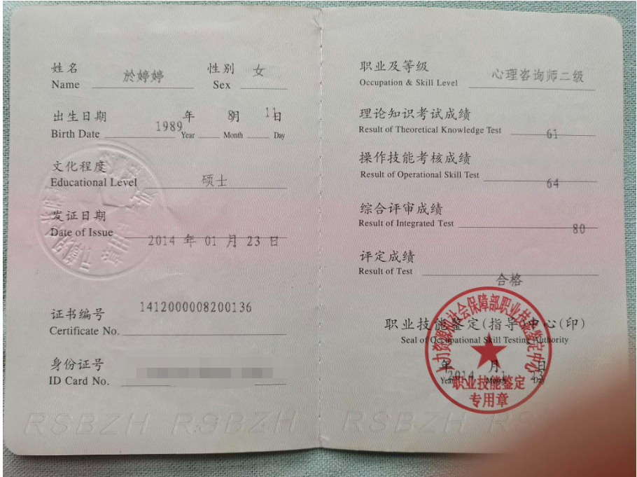 咨询师於婷婷的职业证书