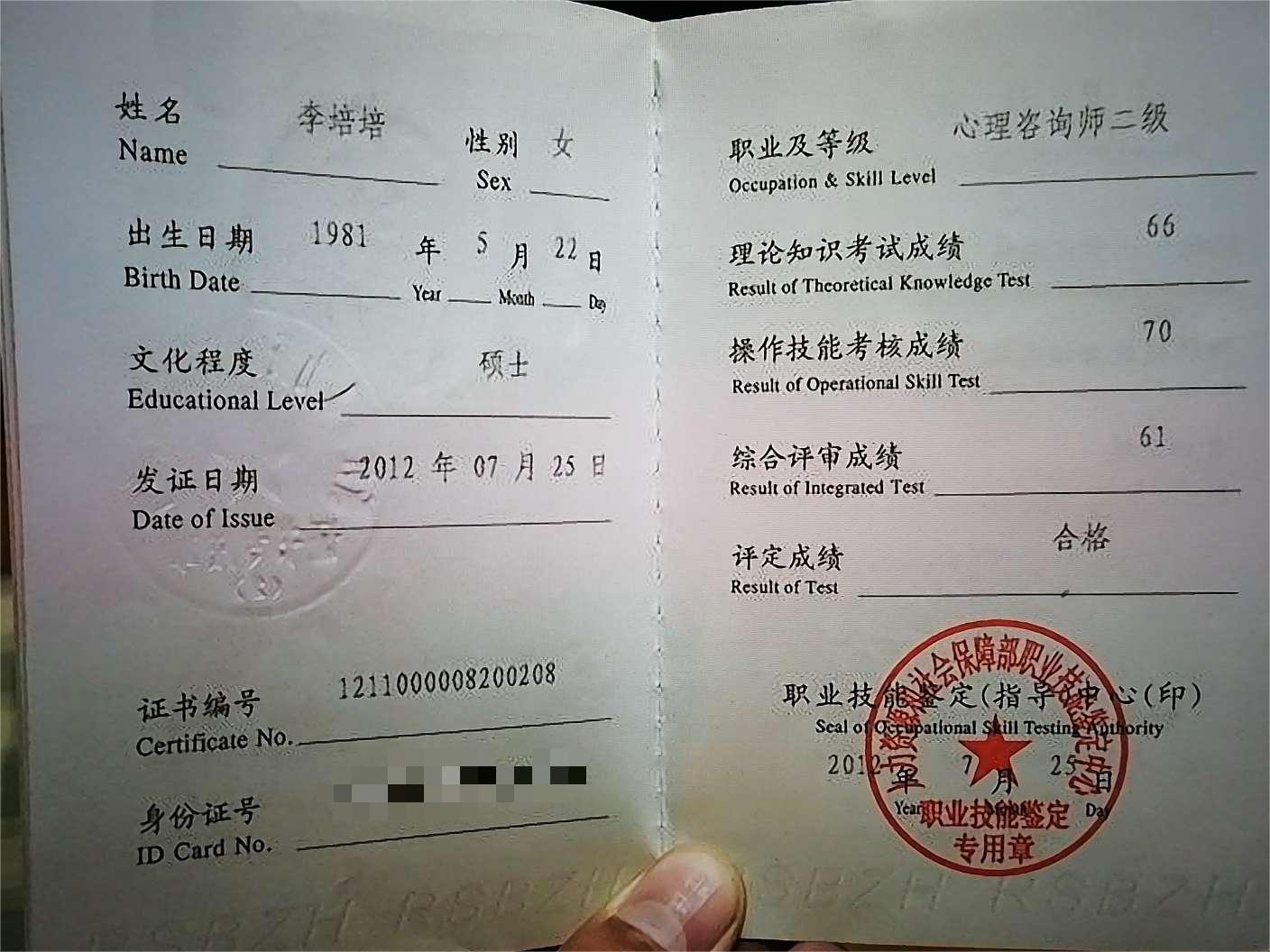咨询师李培培的职业证书