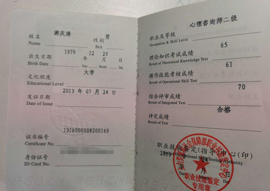 咨询师游庆涛的职业证书