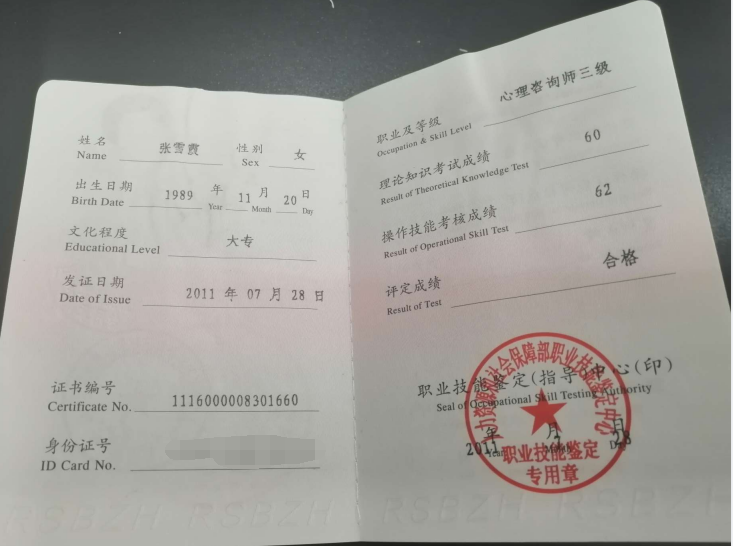 咨询师张雪霞的职业证书
