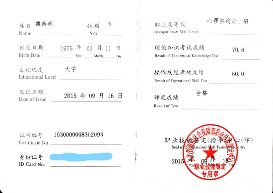 咨询师雒燕燕的职业证书