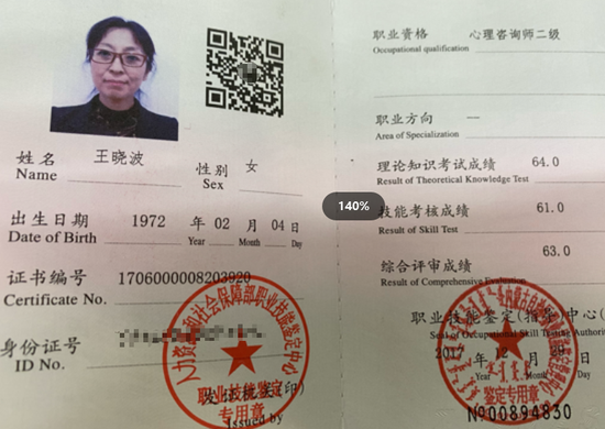 咨询师王晓波的职业证书
