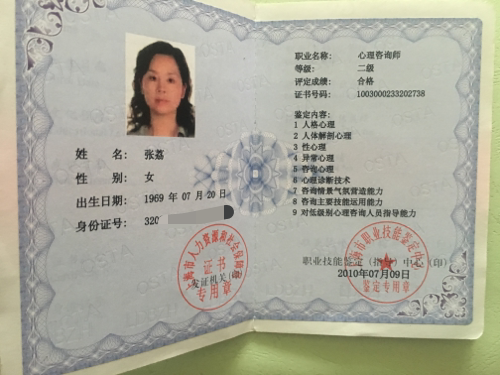 咨询师张荔的职业证书