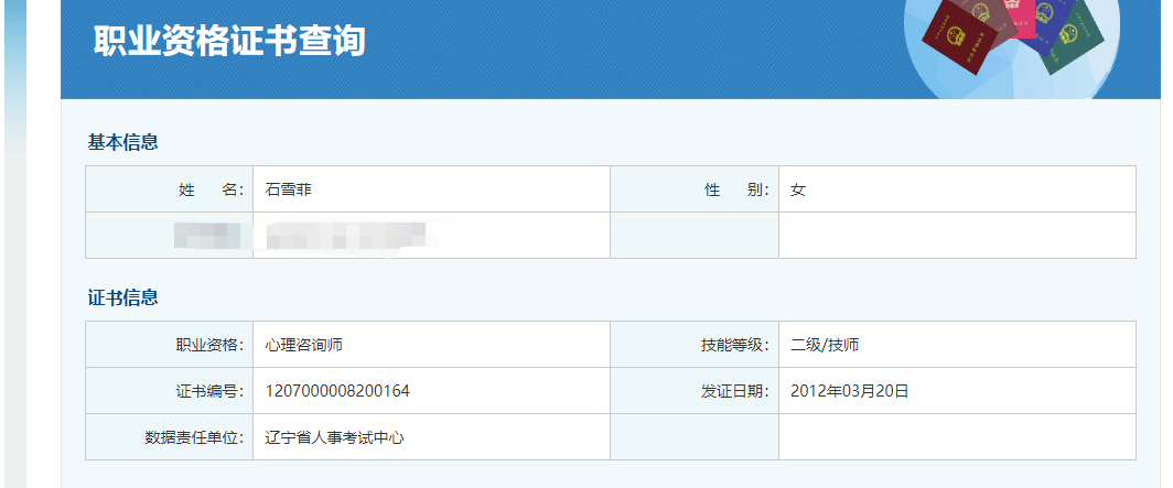 咨询师石雪菲的职业证书