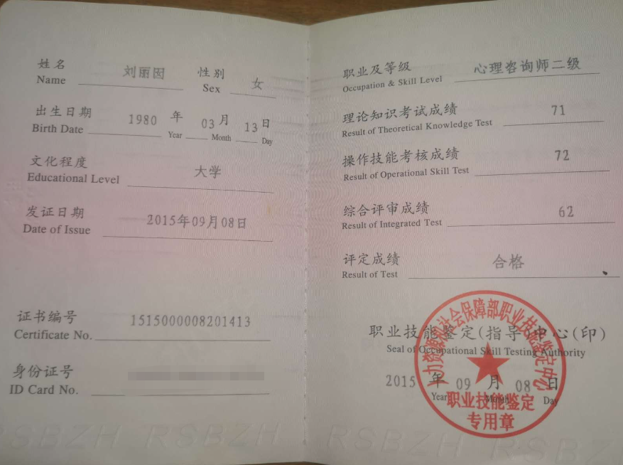 咨询师刘丽囡的职业证书