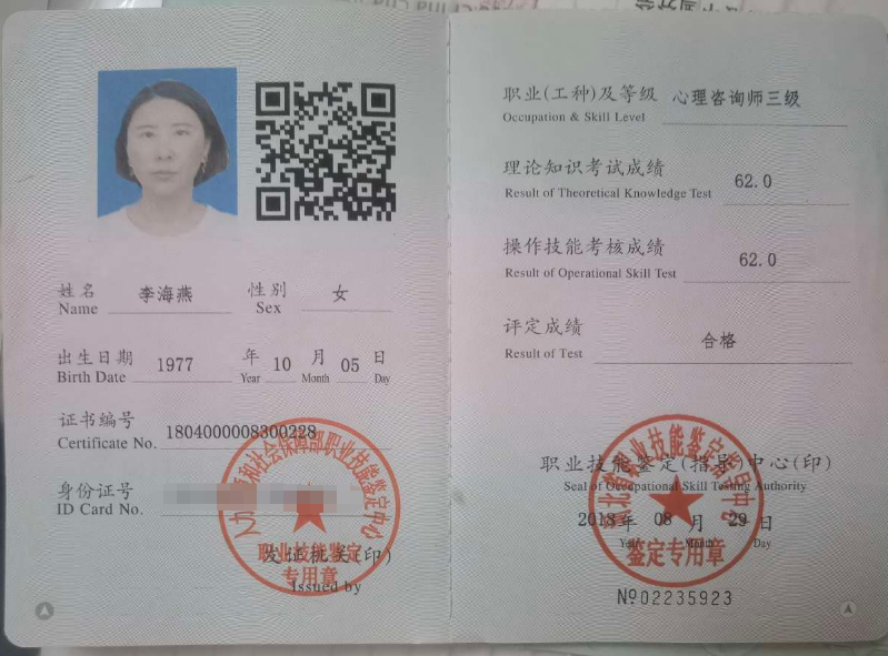 咨询师李海燕的职业证书