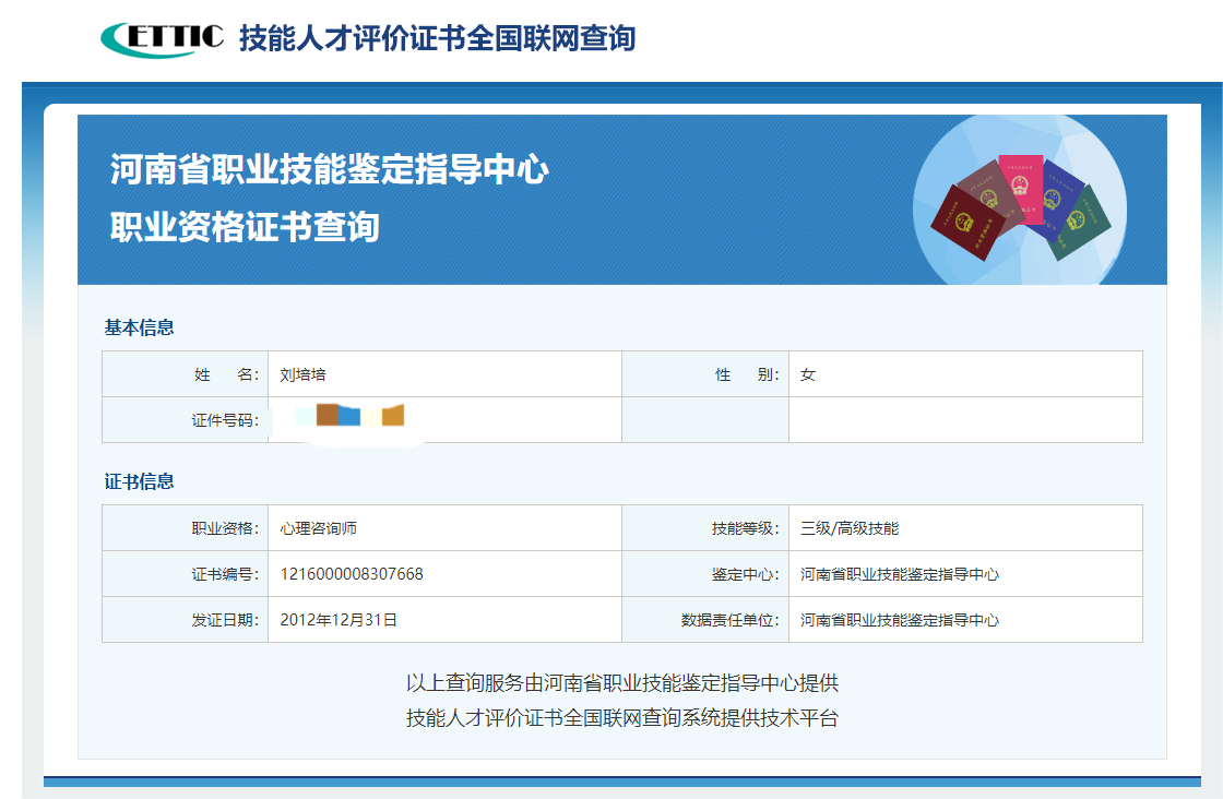 咨询师刘培培的职业证书