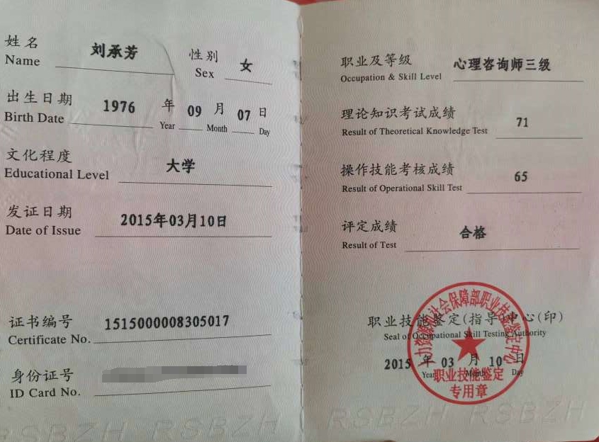 咨询师刘承芳的职业证书