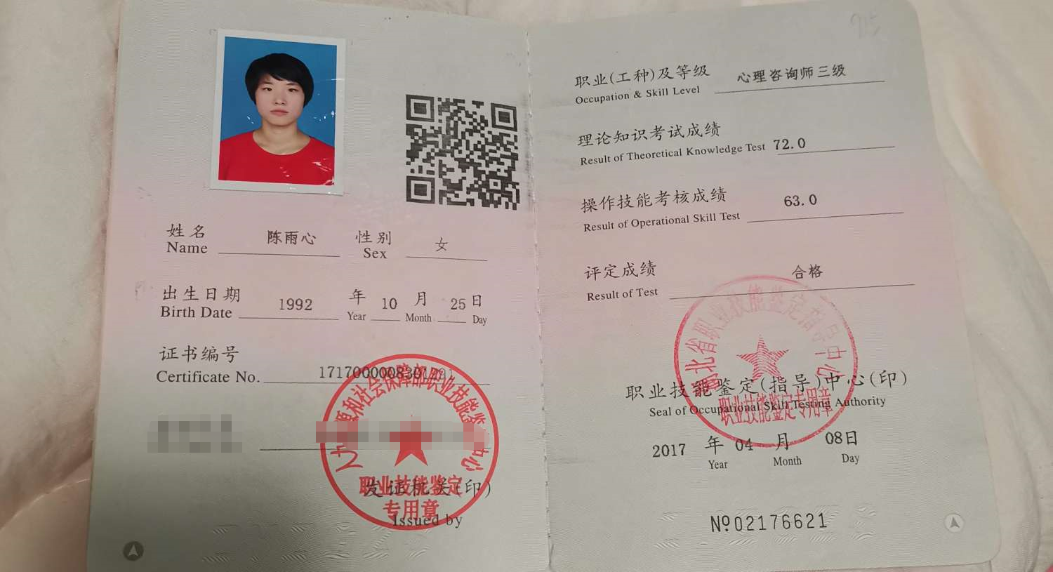 咨询师陈雨心的职业证书