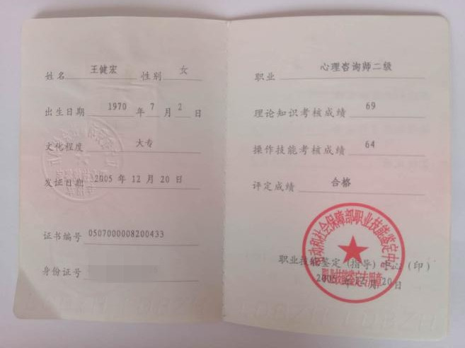 咨询师王健宏的职业证书