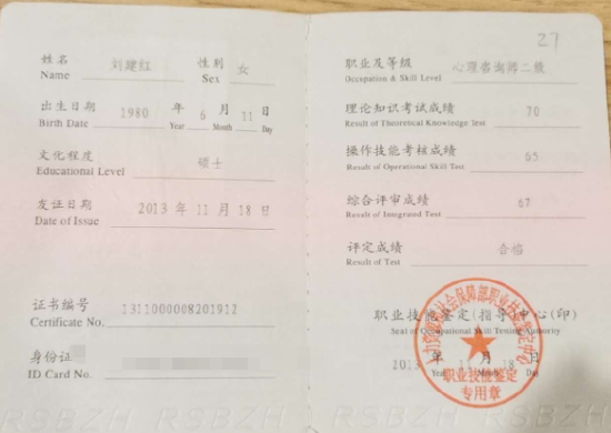 咨询师刘建红的职业证书