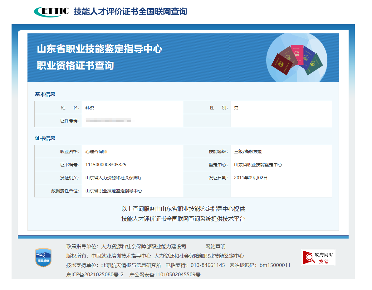 咨询师韩骁的职业证书