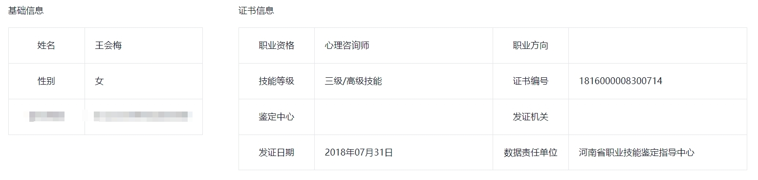 咨询师王会梅的职业证书
