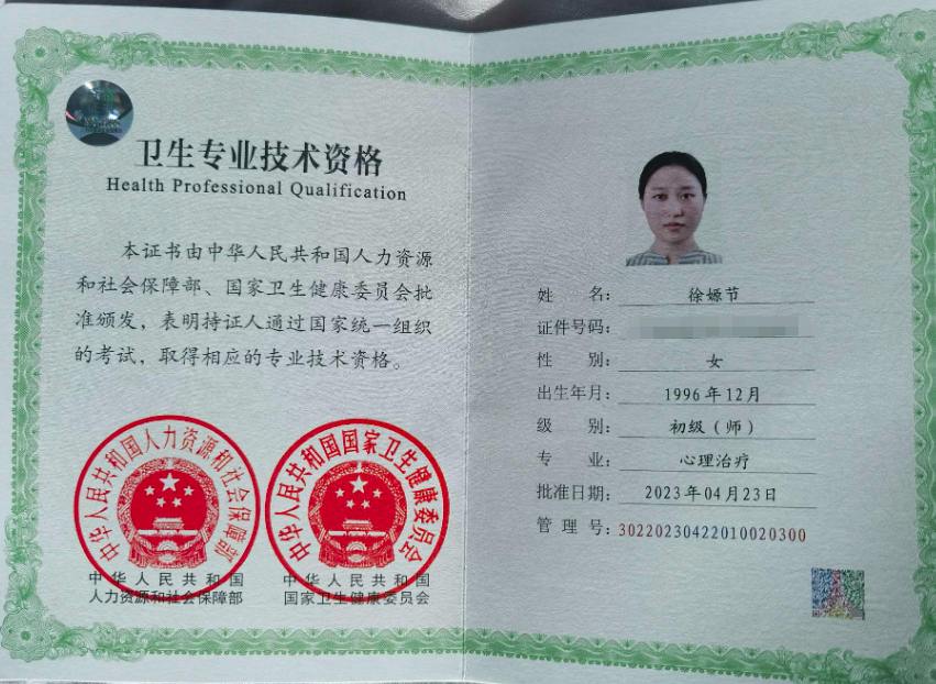 咨询师徐嫄节的职业证书