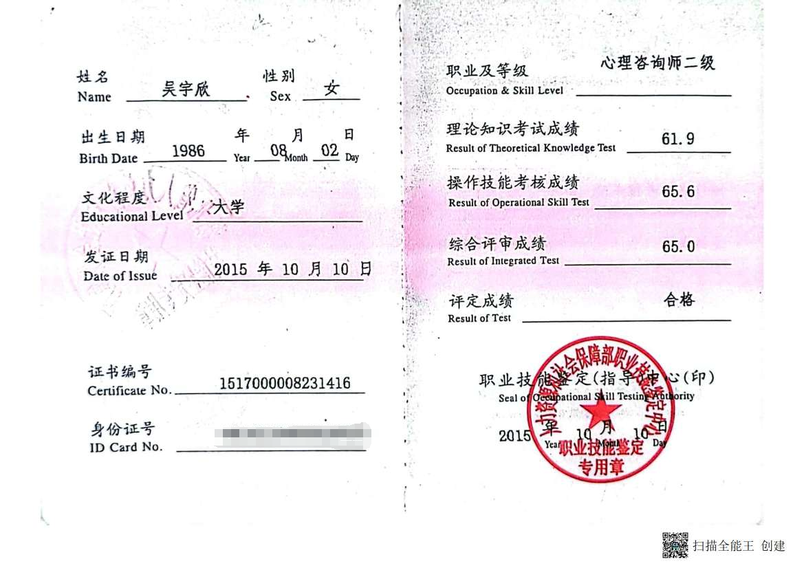 咨询师吴宇欣的职业证书