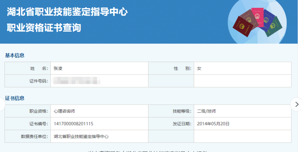 咨询师张凌的职业证书