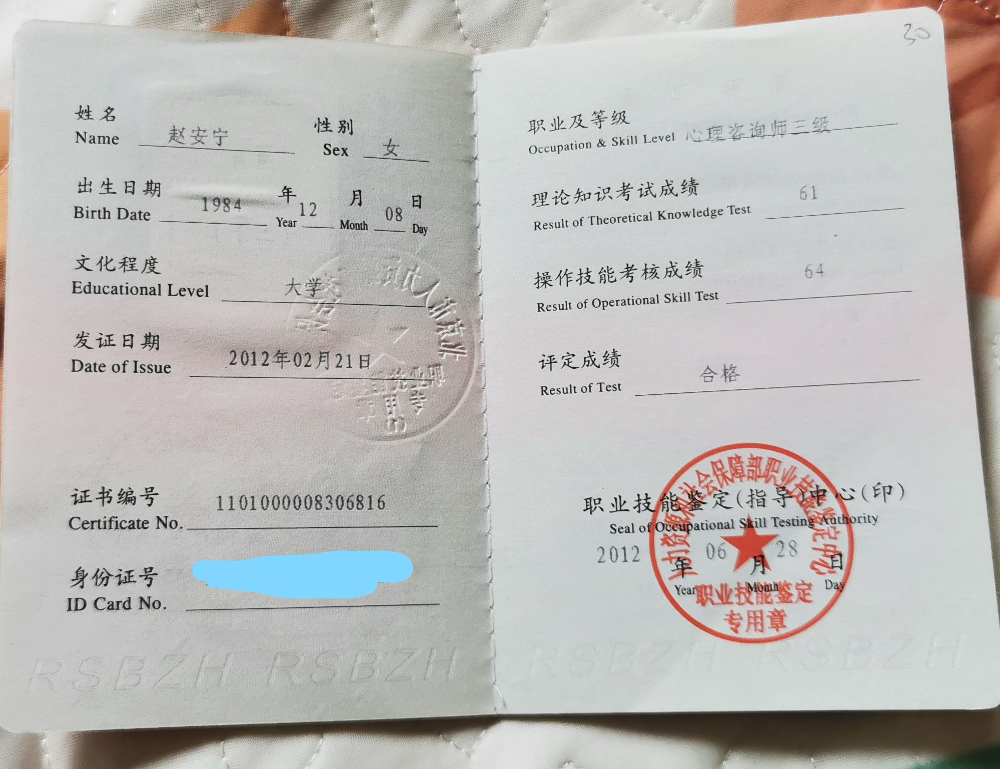 咨询师赵安宁的职业证书