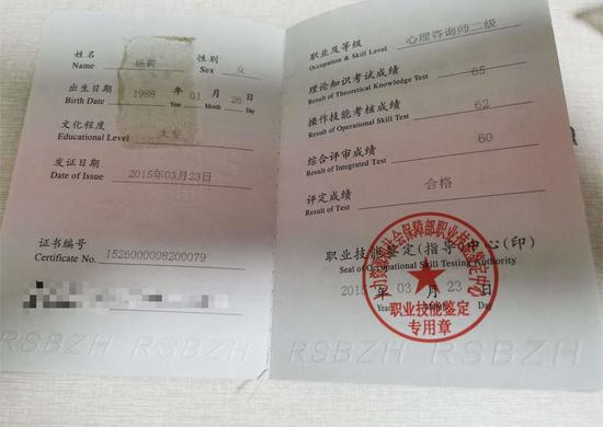 咨询师杨莉的职业证书