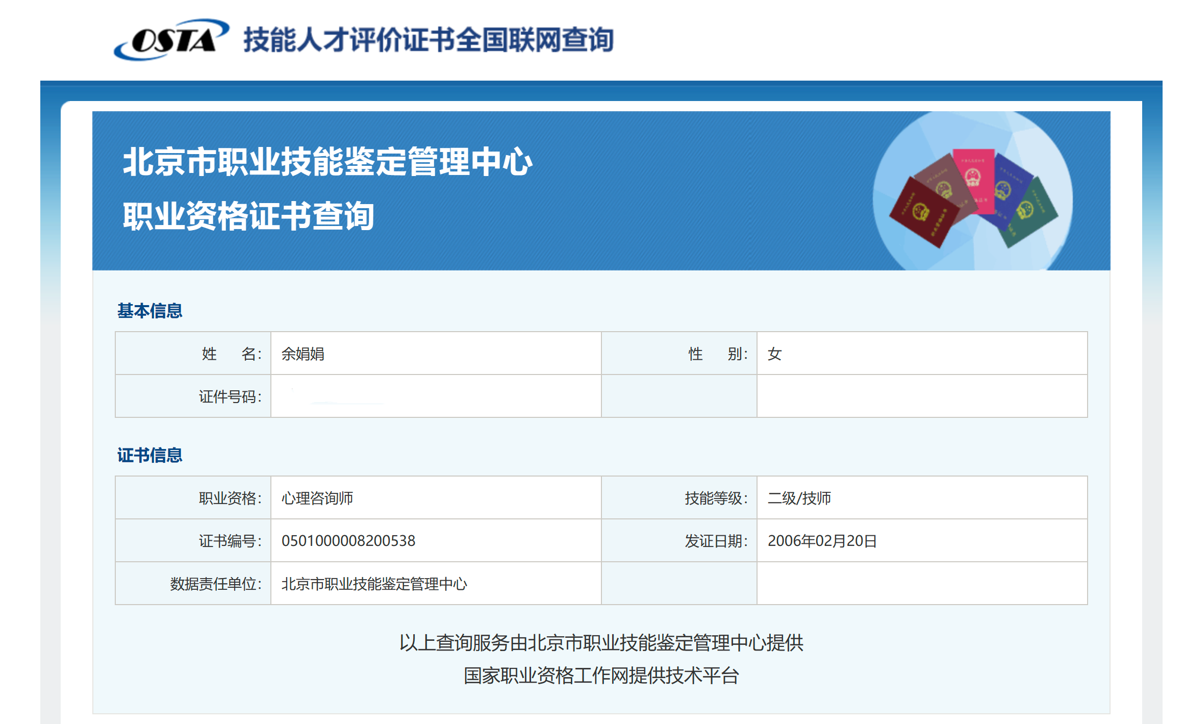 咨询师余娟娟的职业证书