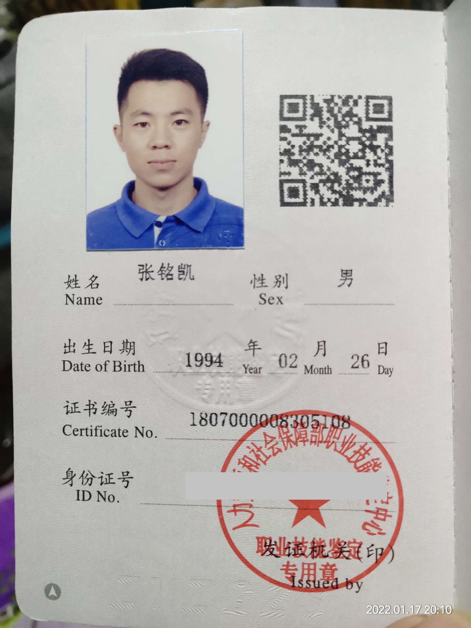 咨询师张铭凯的职业证书
