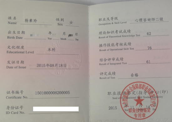 咨询师杨素玲的职业证书