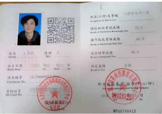 咨询师王秀俐的职业证书