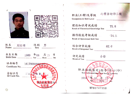 咨询师刘云清的职业证书