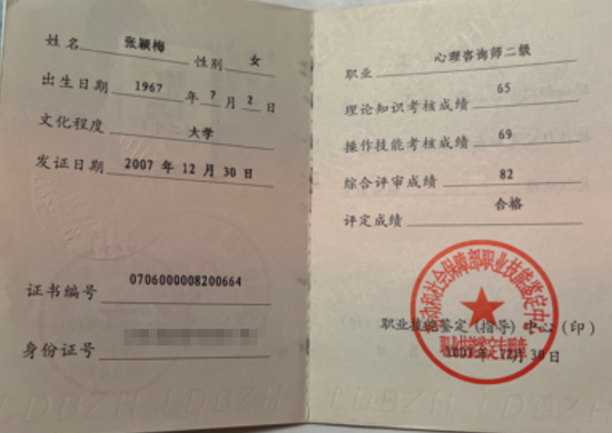 咨询师张颖梅的职业证书