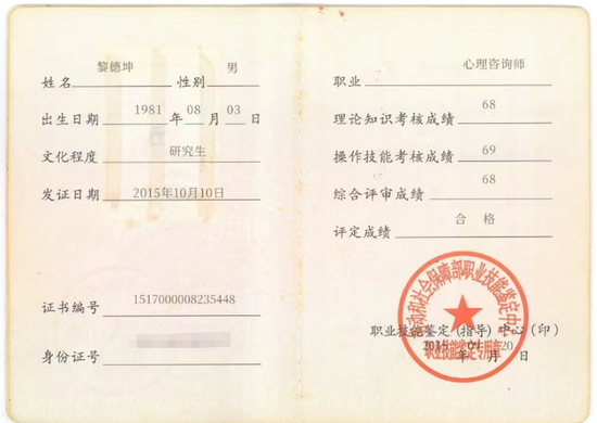 咨询师黎德坤的职业证书