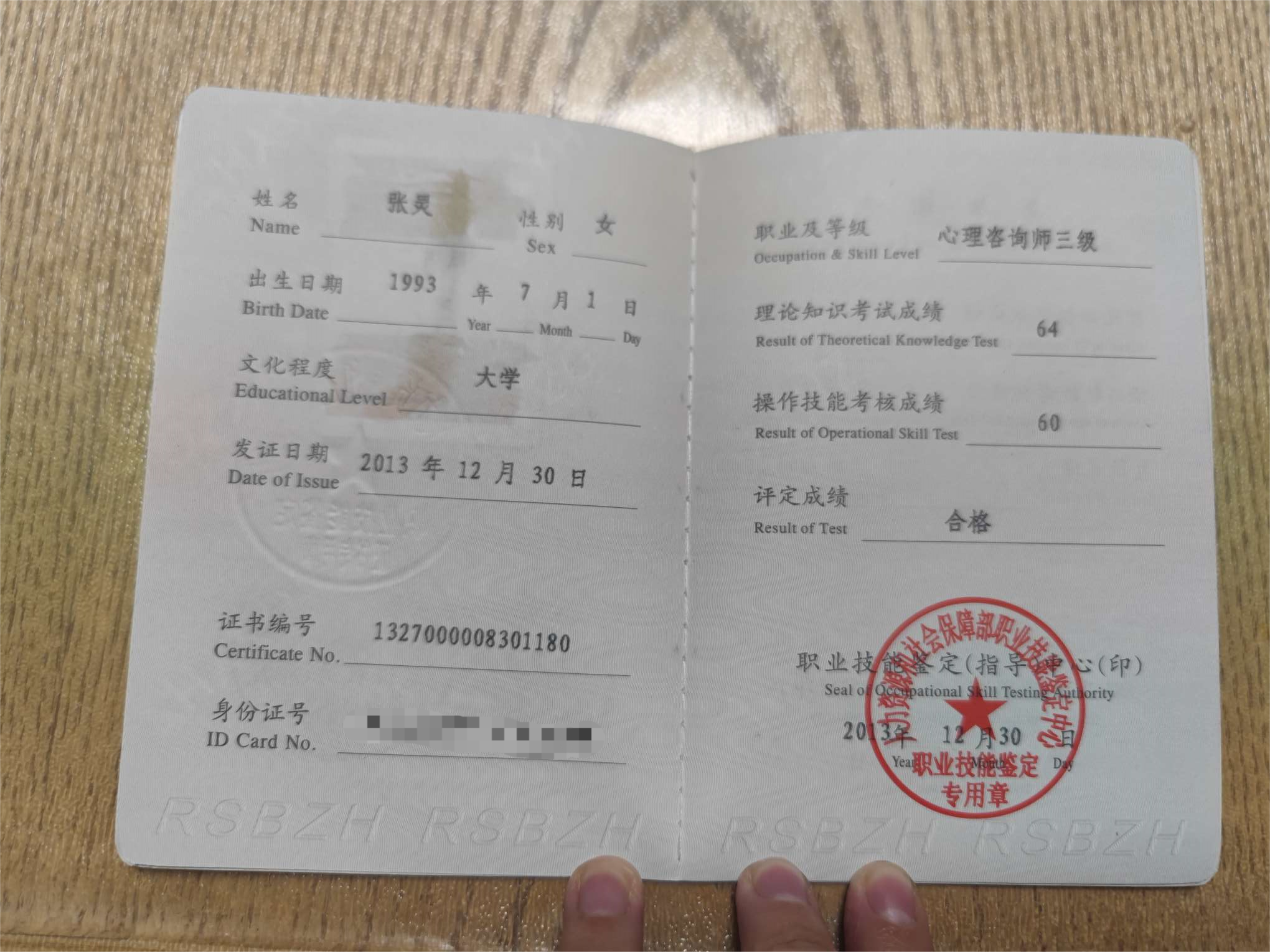 咨询师张灵的职业证书