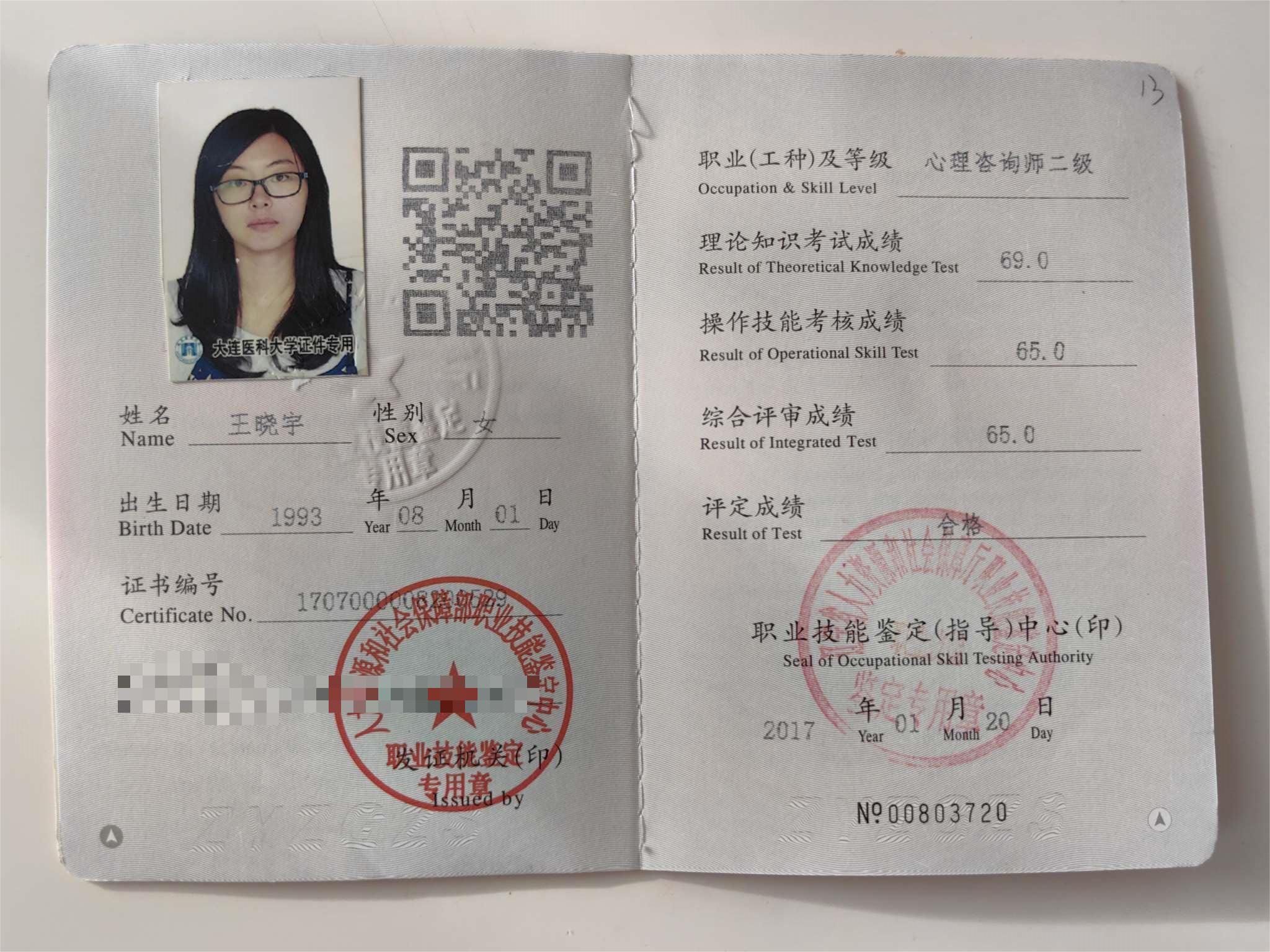 咨询师王晓宇的职业证书