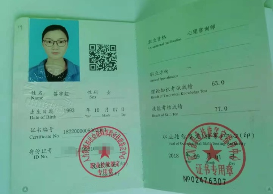 咨询师昝宇虹的职业证书
