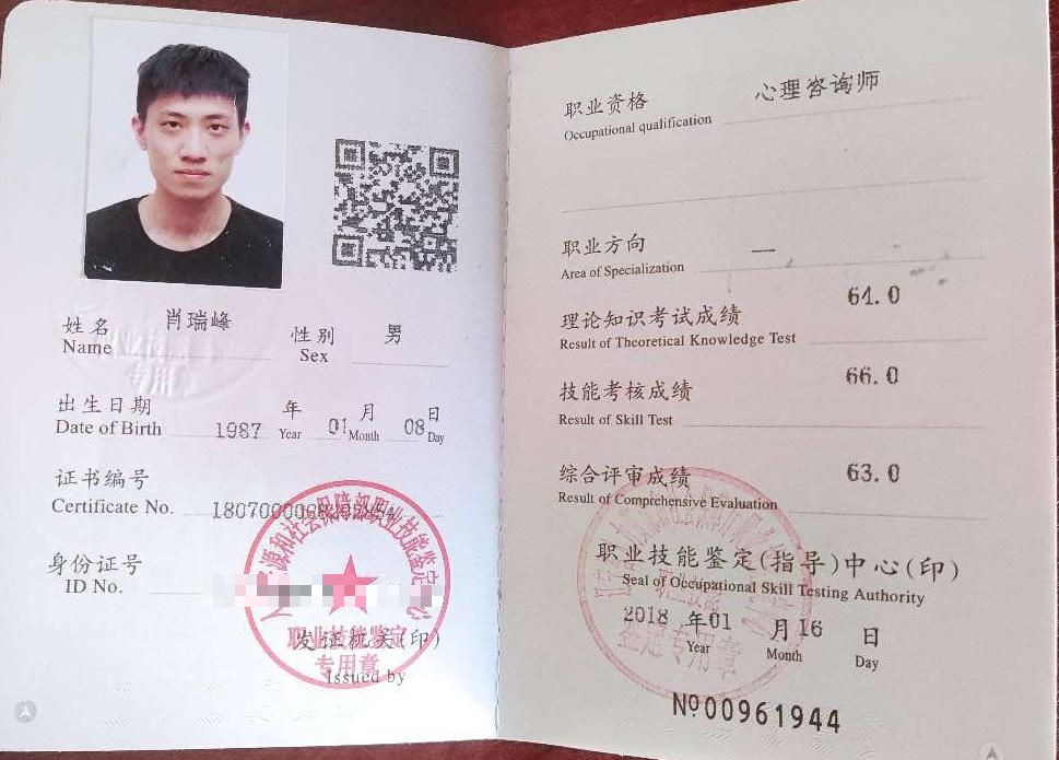 咨询师肖瑞峰的职业证书