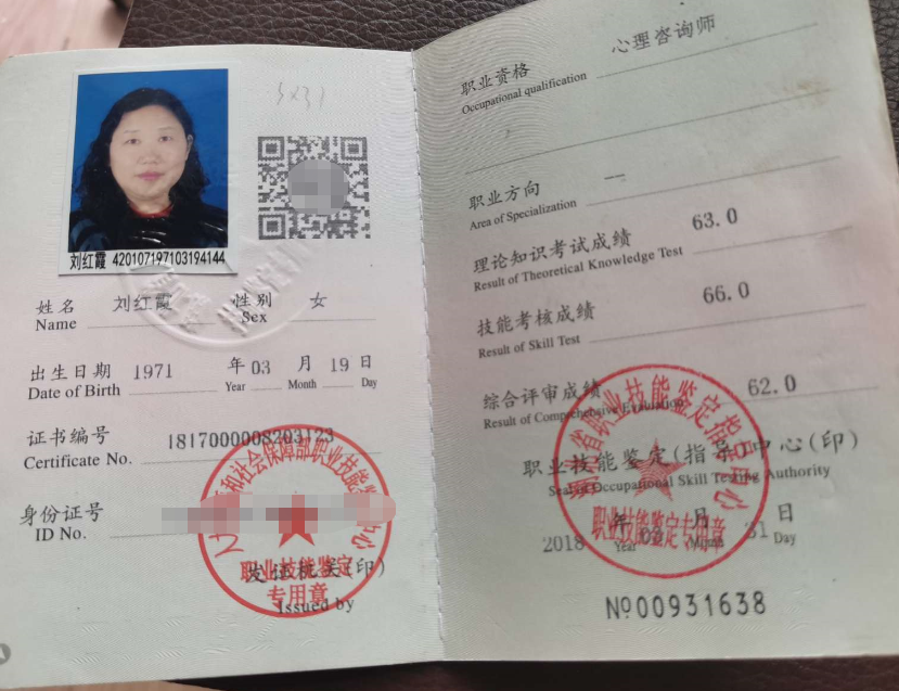 咨询师刘红霞的职业证书