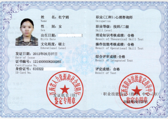 咨询师杜宁娟的职业证书