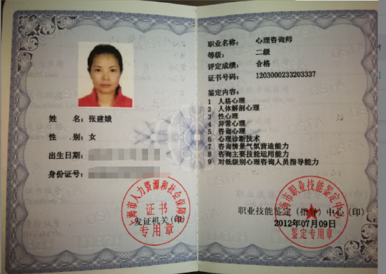 咨询师张建娥的职业证书