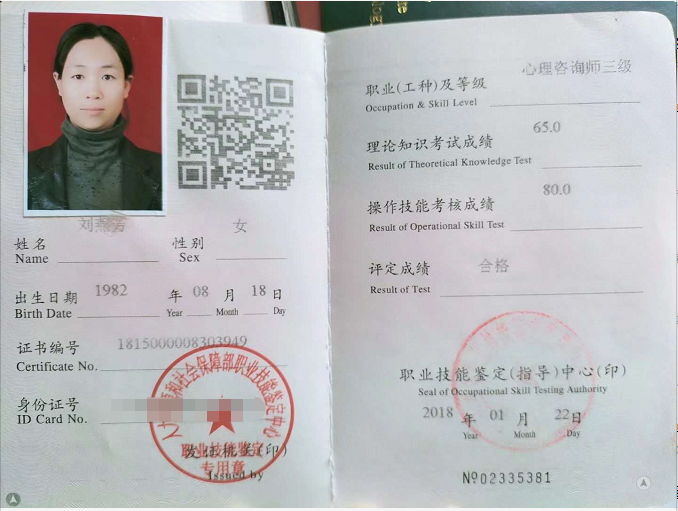 咨询师刘燕芳的职业证书