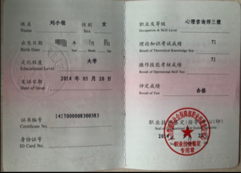 咨询师刘小铭的职业证书