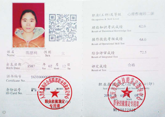 咨询师陈朋利的职业证书