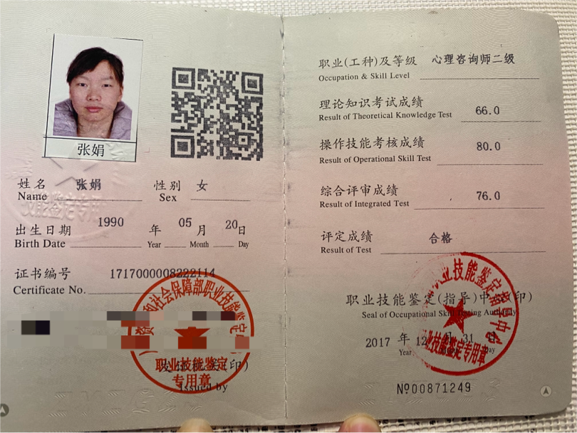 咨询师张娟的职业证书